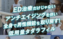 男性のアンチエイジングを目的とした低容量タダラフィル　ユナイテッドクリニックグループで導入を開始