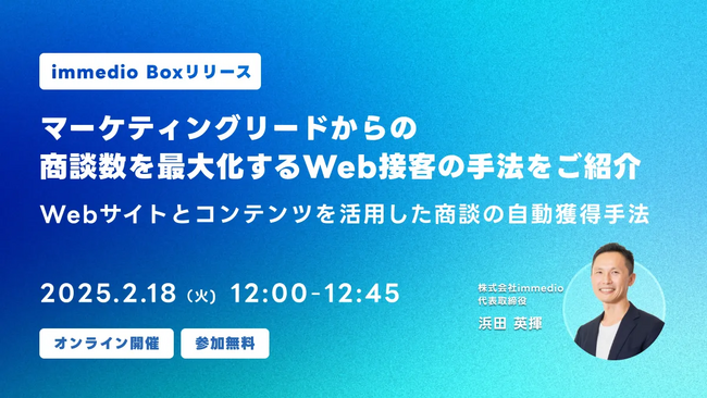【ウェビナー開催のお知らせ】マーケティングリードからの商談数を最大化するWeb接客の手法をご紹介~Webサイトとコンテンツを活用した商談の自動獲得手法~