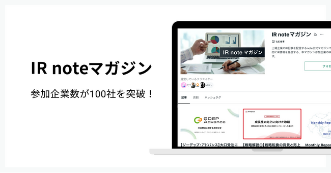 IR活動は、よりオープンな時代へ。企業と投資家をつなぐIR noteマガジン、参加100社突破