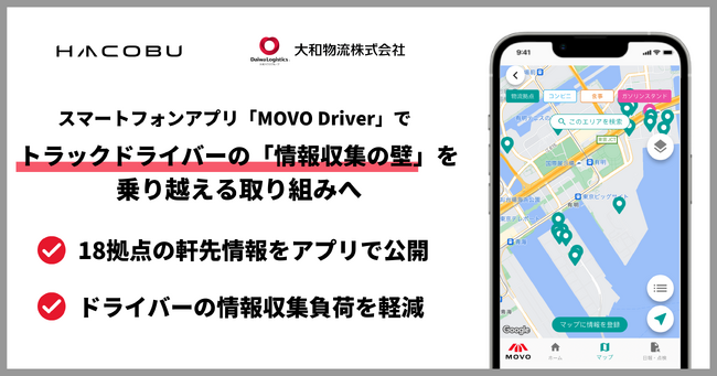 大和物流とHacobu、トラックドライバーの「情報収集の壁」を乗り越える取り組みへ