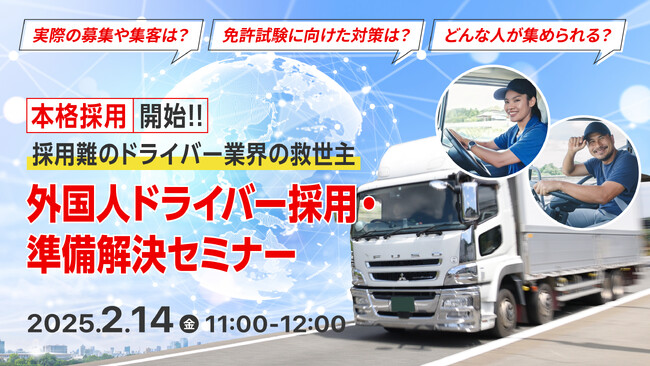 【運送業界必見】外国人ドライバーの採用で人手不足を解決！特定技能『自動車運送業』活用法セミナーを開催