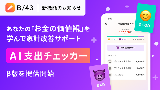 家計管理サービス「B/43」、ユーザーのお金の価値観を学習し家計改善を支援する「AI支出チェッカー」ベータ版を公開