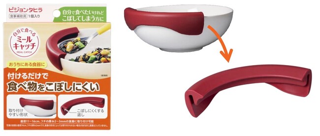 食器に取り付けるだけで食べ物をこぼしにくくする「自分で食べるミールキャッチ」が新発売