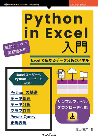 Excelの新しい技術、Python in Excelをいち早く解説 『Python in Excel入門　Excelで広がるデータ分析のスキル』発行