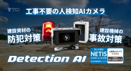 建設現場の防犯・安全管理を手軽に強化！脱着式AIカメラ「Detection AI」新発売 | 株式会社TCI