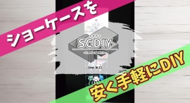 ショーケースを安く手軽にDIYするキット「スカディ(SCDIY)」(Ver.N-C)のクラウドファンディングを開始します ショーケースを安く手軽にDIYするキット「スカディ(SCDIY)」(Ver.N-C)のクラウドファンディングを開始します