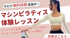 24時間フィットネスジムSynerGymでマンツーマン指導のマシンピラティスレッスンを開始！ピラティスレッスン開始を記念して今なら体験料11,000円→無料！！
