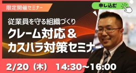【無料セミナー】クレーム対応＆カスハラ対策セミナー｜従業員を守る組織づくりのためにできること　2025年2月20日（木）開催