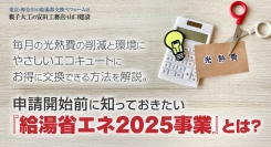 毎月の光熱費の削減と環境にやさしいエコキュートにお得に交換できる方法を解説。申請開始前に知っておきたい『給湯省エネ2025事業』とは？