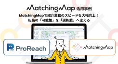 MatchingMapで紹介業務のスピードを大幅向上！転職の「可能性」を「選択肢」へ変えた株式会社プロリーチの事例を公開