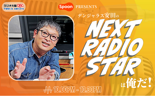 ラジオ大阪「Spoon presents デンジャラス安田の NEXT RADIO STAR は俺だ！」特別番組放送決定！