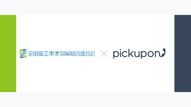 全国商工事業協同組合連合会、会話サマリーAI電話「pickupon(ピクポン)」をSFA Mazricaと連携させ全国7拠点に導入！その導入事例を公開