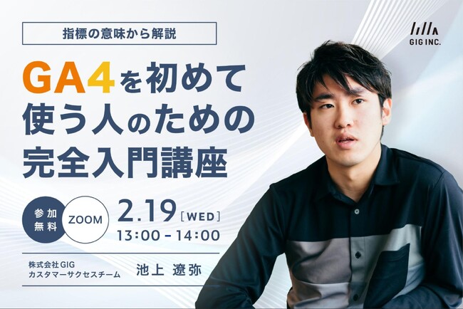 ウェビナー：【指標の意味から解説】GA4を初めて使う人のための完全入門講座