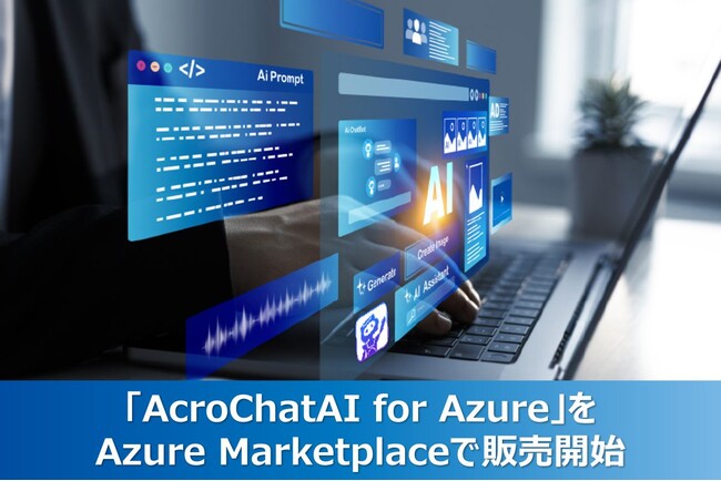 企業の生成AI活用を加速する「AcroChatAI for Azure」をAzure Marketplaceで販売開始