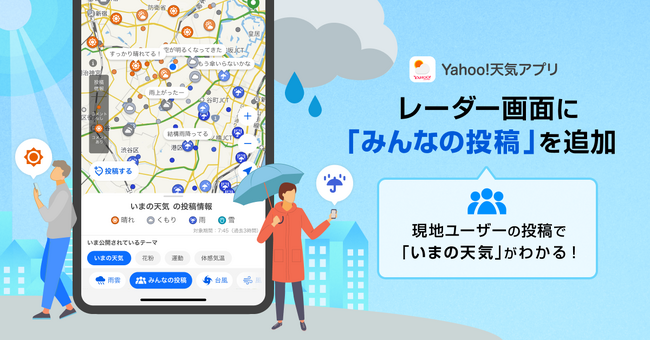 【Yahoo!天気アプリ】「雨雲レーダー」画面上に「みんなの投稿」モードをAndroid版より提供開始　「もうすぐ降りそう」などリアルタイムの天気に関するユーザー投稿をレーダー上ですぐ確認できる