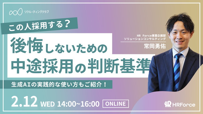 【セミナー開催】面接でもう迷わない！中途採用の命運を分ける「評価基準」のつくり方