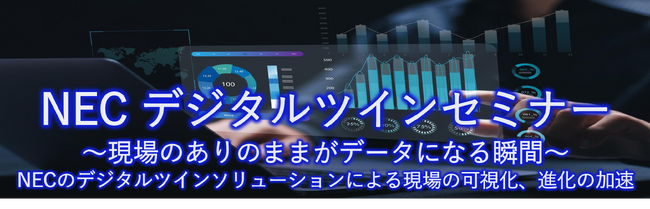 NEC、デジタルツインによる現場変革ウェブセミナーを2/13(木)にオンラインで開催