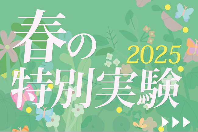 【栄光サイエンスラボ】3月・4月に「春の特別実験」を開講