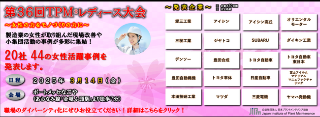 「ダイバーシティ化先進企業のモノづくり現場の改善活動を学ぶ」◆女性による現場改善の発表が20社44事例◆製造業の先進企業における女性活躍をぜひご聴講ください！！