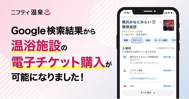 【ニフティ温泉】Google「おすすめスポット」の運用を開始！検索結果から温浴施設の電子チケット購入が可能に