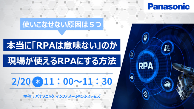 【ウェビナー】2/20（木）本当に「RPAは意味がない」のか現場が使えるRPAにする方法