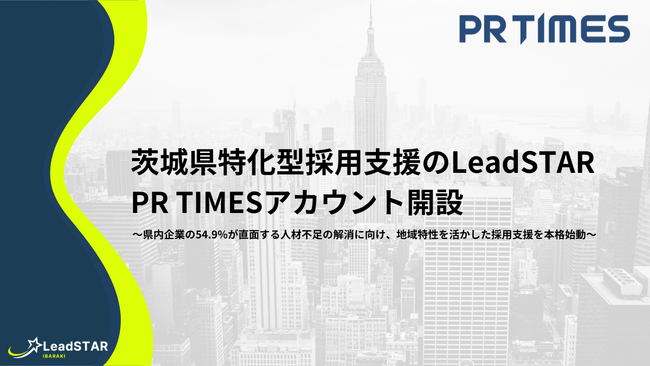 茨城県特化型採用支援のLeadSTAR、PR TIMESアカウント開設