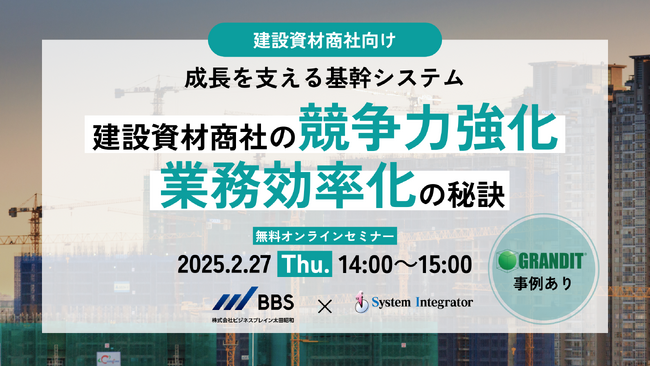 株式会社システムインテグレータが、建設資材商社向けに、ERPを事例にした業務効率化の秘訣を解説するウェビナーに登壇。