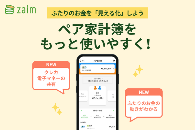 家計簿アプリ「Zaim」 の「ペア家計簿」機能がさらに充実！共有できる範囲を拡大、ふたりの毎日のお金の動きを見られるように