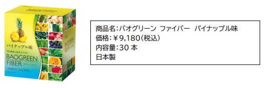 1日に必要な野菜量が約80g不足※1！野菜不足を補う「バオグリーン ファイバー」の限定味が登場