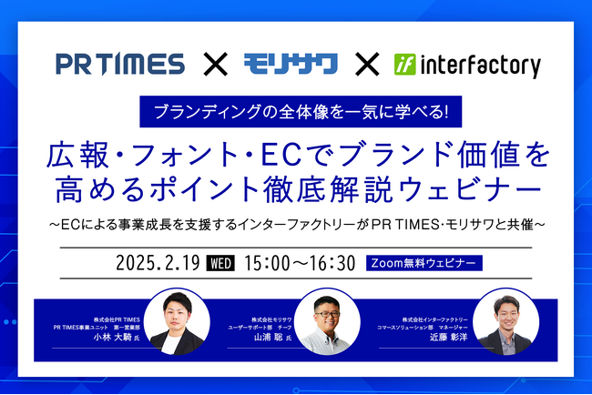 ブランディングの全体像を一気に学べる！広報・フォント・ECでブランド価値を高めるポイント徹底解説ウェビナー/2月19日（水）15時より開催