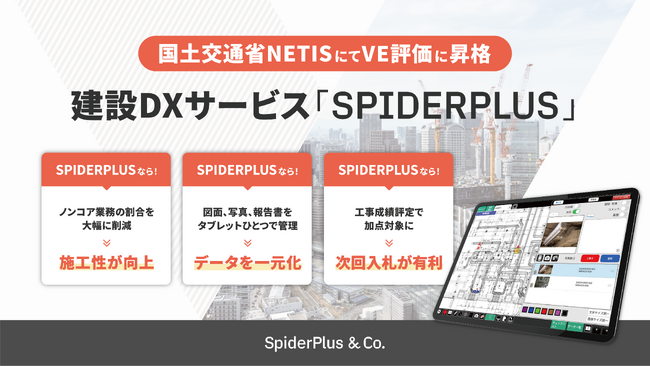 建設DXサービス「SPIDERPLUS（スパイダープラス）」、国土交通省NETISにおいて「VE評価」に昇格