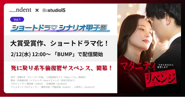 創作プラットフォーム「Nola」主催の第1回「ショートドラマシナリオ甲子園」大賞受賞作、『マタニティリベンジ-今からあなたに復讐します-』（原作：伊藤N子）、待望のショートドラマ化！