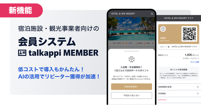 宿泊施設・観光事業者向けの会員システム「talkappi MEMBER」が登場