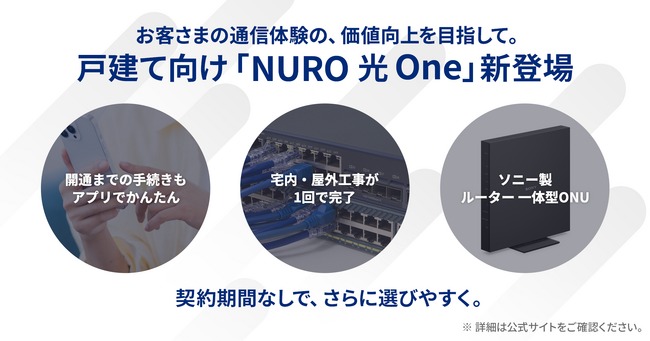 通信における体験価値の向上へ　申し込みから開通までのフローを一新した新プラン「NURO 光 One」を提供開始