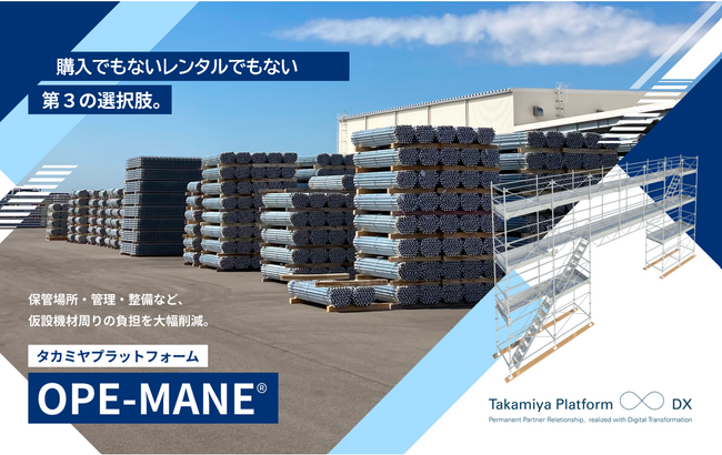 建設業界の人手不足、長時間労働などの課題解消に貢献 購入でもレンタルでもない、足場管理の第３の選択肢『OPE-MANE（オペマネ）』サービスページ公開