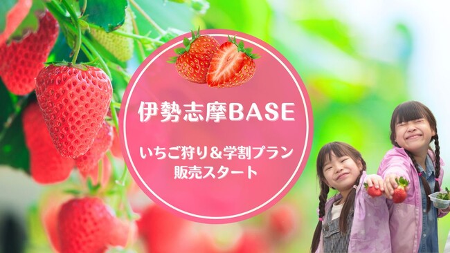 グランピング施設『伊勢志摩BASE』が「いちご狩り体験付きプラン」「学割プラン」の販売をスタート