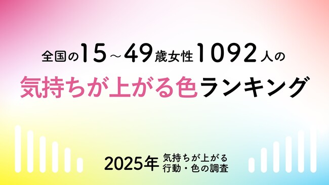 全国の女性15～49歳1092人に調査！「気持ちが上がる色ランキング」を発表