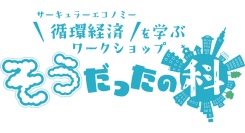 名古屋ダイヤモンドドルフィンズ、佐鳴予備校と連携で循環経済を学ぶワークショップを開催