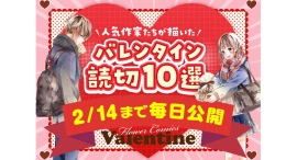 北川みゆき・わたなべ志穂・華谷艶ほか豪華作家たちによる珠玉のバレンタイン読切 無料公開キャンペーンを『フラコミlike!』にて開催！！