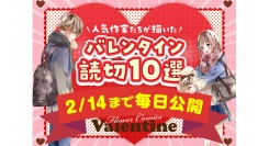 北川みゆき・わたなべ志穂・華谷艶ほか豪華作家たちによる珠玉のバレンタイン読切 無料公開キャンペーンを『フラコミlike!』にて開催！！