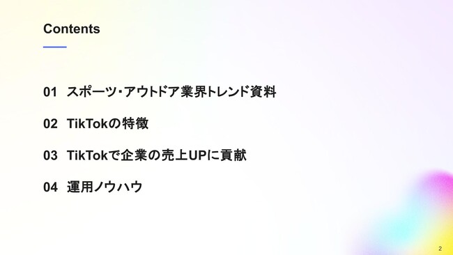 【マーケ担当者必見】「2025年版ジム・ヨガ業界向けTikTokトレンドレポート」公開のお知らせ