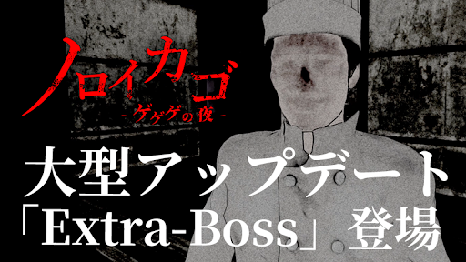 『ノロイカゴ ゲゲゲの夜』大型アップデート　新妖怪【ずんべら坊】追加！！