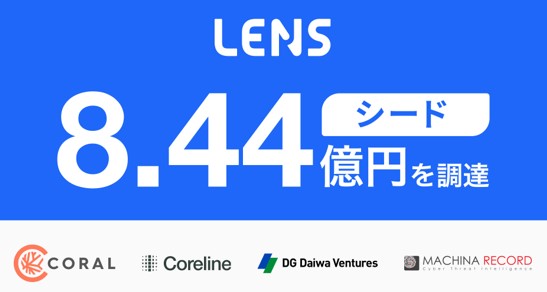 DGDV、企業向けのリスク・セキュリティ管理SaaSを提供するレンズにシードラウンドで出資