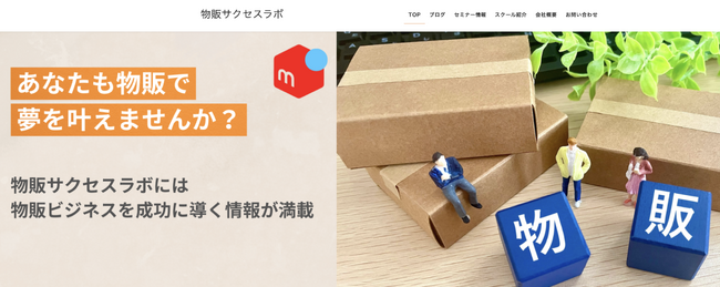 物販ビジネス支援プラットフォーム「物販サクセスラボ」本格始動！！