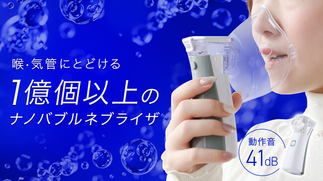 【新登場】ナノバブルを生み出す携帯型ネブライザ、「ナノバブルネブライザ」を2月5日よりMakuakeにて先行販売開始