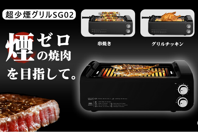 まもなくCAMPFIREにて予約販売開始！自宅で煙を気にせず、気軽に焼肉やBBQを。大人数対応の少煙グリルSG02が登場！