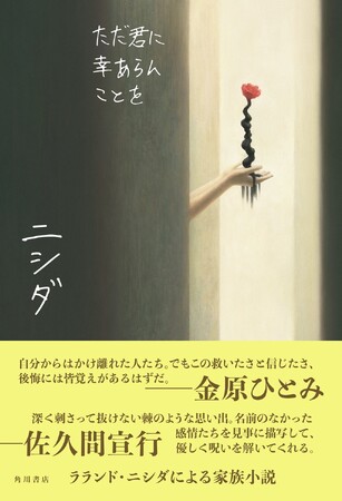 【発売即重版！】ラランド・ニシダによる小説集『ただ君に幸あらんことを』が話題