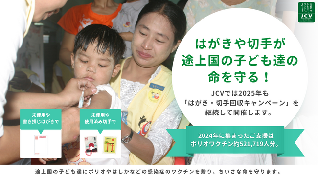 【不要なはがきや切手が途上国の子ども達の命を守る】JCVでは今年も「はがき・切手回収キャンペーン」を継続実施！昨年1年間で集まったご支援はポリオワクチン約521,719人分
