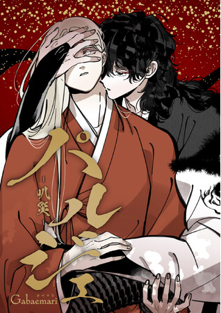 韓国発人気ファンタジーBL『パルジェ -叭災-』（フルカラー縦スクロール漫画）が2月5日（水）から配信スタート！