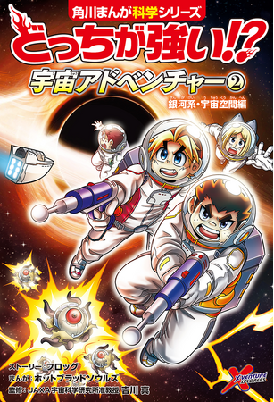 関連シリーズ累計540万部突破!!!!　圧倒的おもしろさで子どもが夢中!!　最新の宇宙科学が分かる!!　「どっちが強い!?」シリーズ最新刊登場